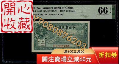 民國26年（1937年)中國農民銀行貳角 評級品 錢幣 紙鈔【開心收藏】13553
