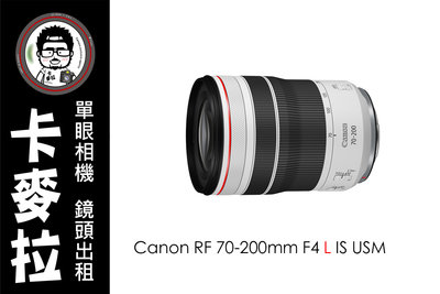 台南 卡麥拉 鏡頭出租 Canon RF 70-200mm F4 L IS USM 租三天送一天 R6 R5 R7專用