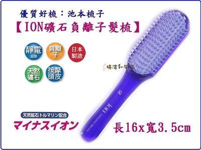 [橫濱和風屋] 日本 IKEMOTO 池本梳子 髮梳 ION 天然礦石 負離子 防靜電 美髮梳 梳子 16cm 小