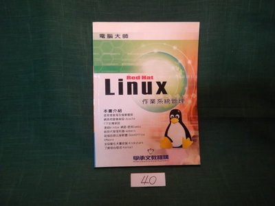【愛悅二手書坊 14-10】電腦大師 RedHat Linux 9 作業系統管理 聖傑資訊 仕耕文化