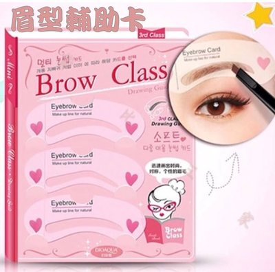 眉形辅助卡 Brow Class 畫眉工具 眉形卡 修眉 輔助器 畫眉卡 新手工具 三入一組 三種眉型 彩妝工具 畫眉神