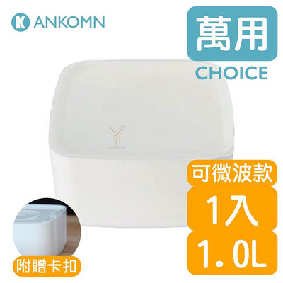 Ankomn CHOICE 無膠條保鮮盒(可微波)1.0L【🌀白】【無膠條不卡垢、可堆疊收納、零食、野餐、保鮮、便當】