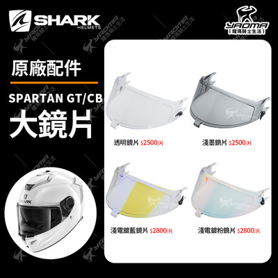 SHARK安全帽 SPARTAN GT CARBON 原廠配件區 透明 淺墨 淺電鍍藍 淺電鍍粉 零件 耀瑪騎士