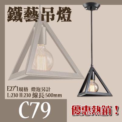 【LED.SMD銷售網 】(C79)工業風格吊燈 黑色鐵藝 E27*1另計 適用餐桌/咖啡廳 適用於商業空間/餐廳