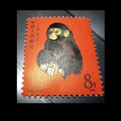 現貨熱銷-1980年T46郵票庚申猴票一輪生肖猴票郵票 全新 收藏~特價