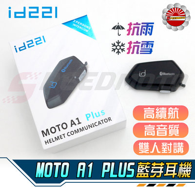 【Speedmoto】id221 MOTO A1 Plus 重低音 安全帽藍芽耳機 隱藏式麥克風 導航音樂 車隊 安全帽