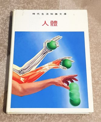 醫學知識好書 ---《人體--時代生活知識文庫》(中文版)