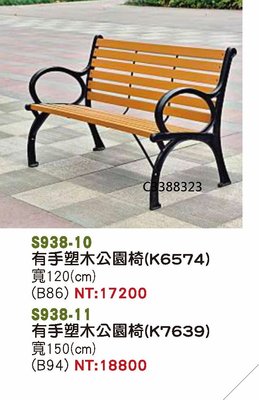 最信用的網拍~高上{全新}有手塑木雙人公園椅(S938-10)公園椅/有靠背椅凳