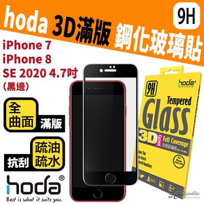 shell++HODA iPhone 7 8 SE2 SE3 2022 3D 全滿版 9H 抗刮 鋼化 玻璃 保護貼 玻璃貼