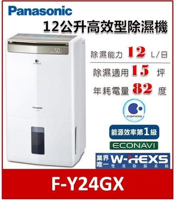 【可議價】Panasonic 12公升高效型除濕機 F-Y24GX