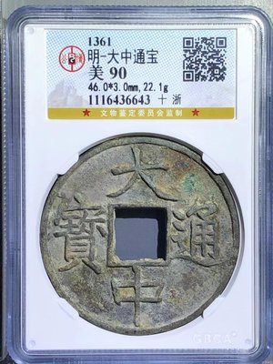 気質アップ】 古銭 中国 大中通寶 旧貨幣/金貨/銀貨/記念硬貨 - www