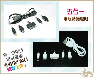 友購站＊(5+1萬用充電線)USB充電線/行動電源/移動電源 iPhone/iPad/HTC/三星/LG/