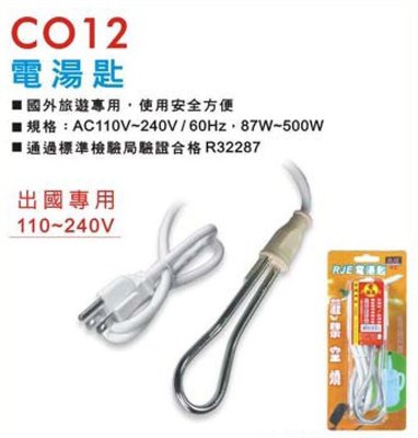 《鉦泰生活館》RJE電湯匙 220V出國專用 C012