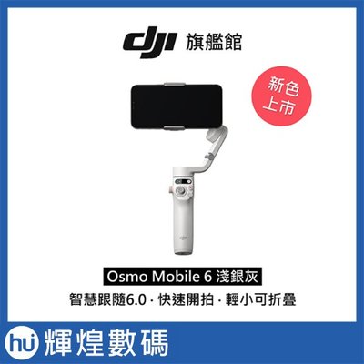 DJI OSMO MOBILE 6 手機三軸穩定器 折疊 手持雲台 (公司貨) OM6 淺銀灰