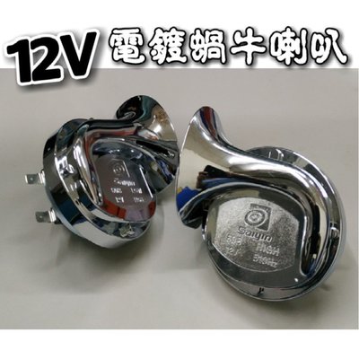 【順心工具】12V 電鍍蝸牛喇叭 高低音立體聲 ,聲音渾厚,超值商品