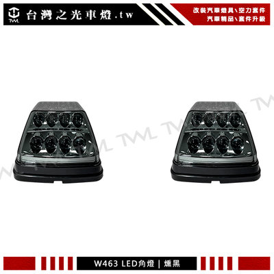 《※台灣之光※》BENZ W461 W463 G320 G500 G55雙功能超亮LED薰黑方向跑馬燈組角燈組
