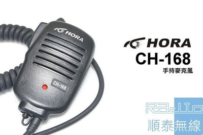 『光華順泰無線』 HORA CH-168 手麥 無線電 對講機 手持麥克風 托咪 UV5R MTS TCO ADi