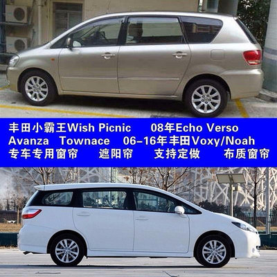 豐田 車用窗簾遮陽 picnic/previa/wish/voxy/noah/ Townace/Verso 鋁合金軌道遮
