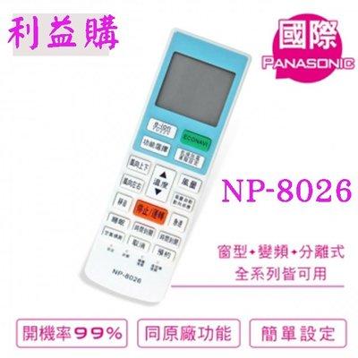 冷氣遙控器 NP-8026 Panasonic 國際 變頻專用 窗型.分離式.變頻皆適用 利益購 低價批售