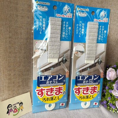 ♥︎MAYA日雜♥︎🇯🇵日本製 sanko 冷氣 縫隙 抗菌加工 清潔刷（貨況請詢問）