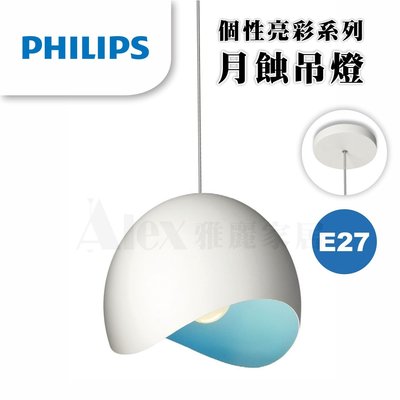【Alex】PHILIPS 飛利浦 40354 月蝕單頭 吊燈 ( 藍色）