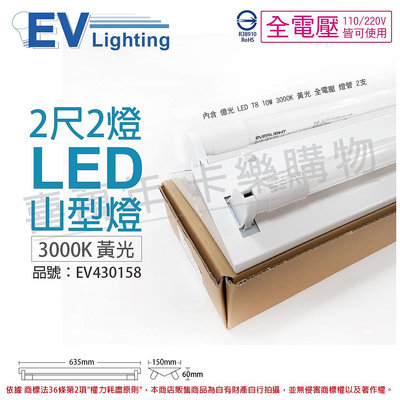 [喜萬年]含稅 EVERLIGHT億光 LED T8 10W 3000K 黃光 2尺2燈 雙管 山型燈_EV430158