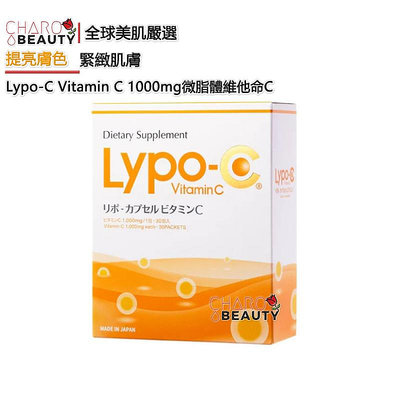衝好評限時優惠【CHARO BEAUTY】夯貨推薦🇯🇵日本Lypo-C Vitamin C微脂體維他命C1000mg 30入一盒