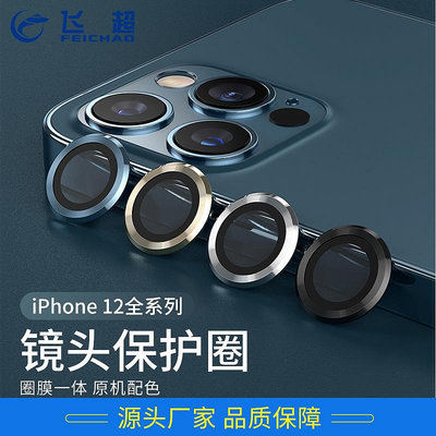 適用iPhone12promax鏡頭保護膜 蘋果12攝像頭保護貼 金屬玻璃鏡片FC098