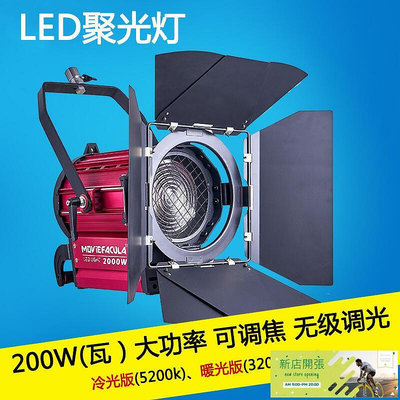 【現貨】莫畏200W影視LED聚光燈無級調光電影視頻攝影補光常亮柔光補光燈