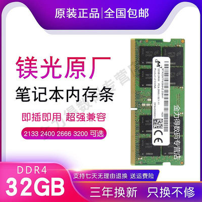 鎂光 32G 16G 8G 4G DDR4 2666 2667 2400 2133 3200 筆電記憶體