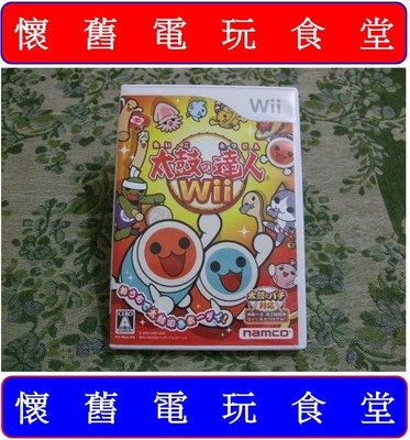 ※ 現貨『懷舊電玩食堂』《正日本原版、盒裝、WiiU可玩》【Wii】太鼓之達人 太鼓達人 Wii
