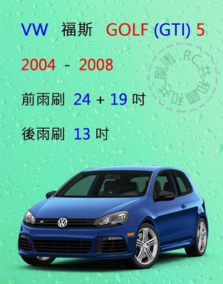 【雨刷共和國】VW 福斯 Golf 5 高爾夫 5代 2004~2008  矽膠雨刷 軟骨雨刷 後雨刷 雨刷錠