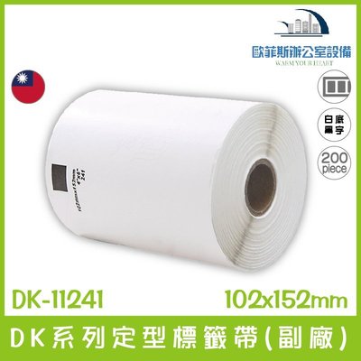 DK-11241 DK系列定型標籤帶(副廠) 白底黑字 102x152mm 200張 台灣製造