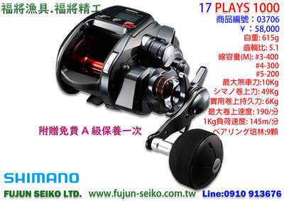 【福將漁具】電動捲線器 Shimano 17 PLAYS 1000 附贈免費A級保養一次