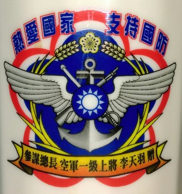 參謀總長  空軍一級上將 李天羽贈（任期2004年5月20日－2007年1月31日）