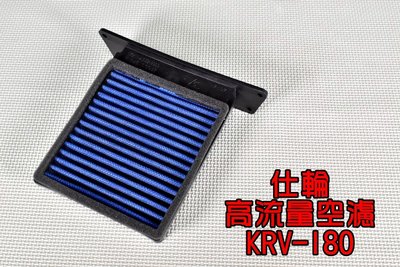仕輪 高流量空濾 空濾 空氣濾清器 空氣濾網 不織布材質 適用於 光陽 KYMCO KRV-180