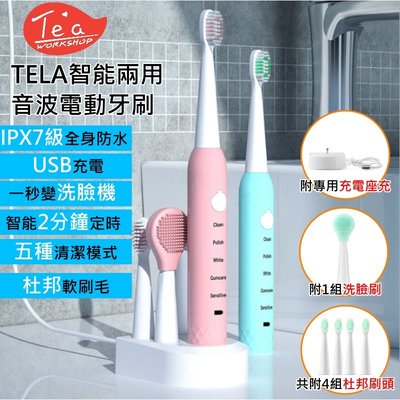 【共附5刷頭】TELA TC02智能兩用音波洗臉機 電動牙刷 五檔模式  IPX7 防水 USB充電 牙齒 亮白 護齒