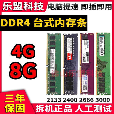 四代DDR4桌機記憶體條4G 8G2133 2400 2666拆機全兼容搭配雙通道
