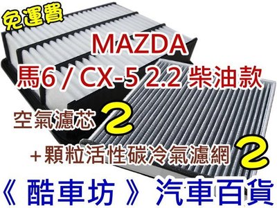 免運費《酷車坊》原廠正廠型 空氣濾芯+顆粒活性碳冷氣濾網 MAZDA 6 M6 馬6 CX5 CX-5 2.2 柴油款
