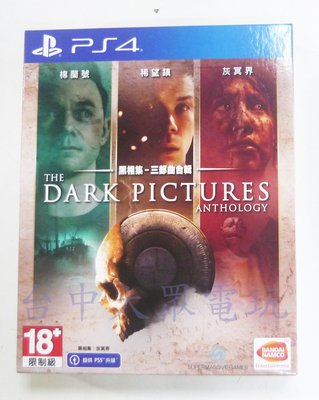 PS4 黑相集 三部曲合輯 棉蘭號 稀望鎮 灰冥界 Dark Pictures (中文版)(全新商品)【台中大眾電玩】