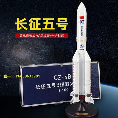 模型長征五號5號火箭模型仿真CZ-5B航天航空衛星合金紀念品擺件