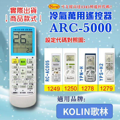 [百威電子] 冷氣萬用 遙控器 (適用品牌：KOLIN 歌林 ) ARC-5000 冷氣遙控器 遙控器 萬用