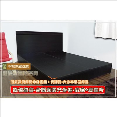 【班尼斯國際名床】安耐勇~超堅固3尺單人台製六分木芯板(床底+二線床頭片)