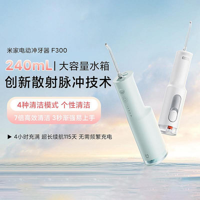 小米米家電動沖牙器F300家用便攜式水牙線口腔牙齒牙縫洗牙神器