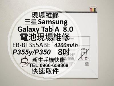 免運【新生手機快修】三星Samsung Galaxy Tab A 8.0 P355Y 內置電池 衰退老化 膨脹 現場維修
