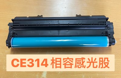 【絕對高品質】HP CE314A (126A) 全新副廠感光滾筒(光鼓) HP M176n/HP M177fw