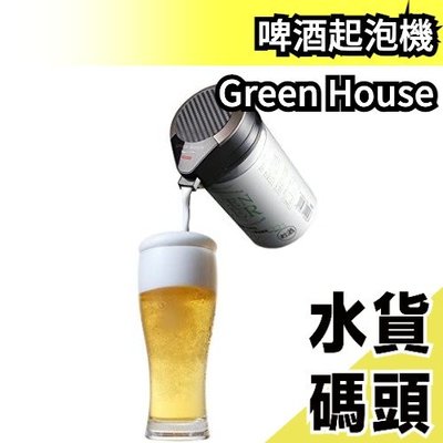 日本 Green House 起泡機 啤酒發泡機 亞馬遜熱銷第一 夏天 消暑 禮物【水貨碼頭】