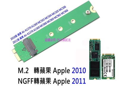 【含稅】蘋果 Macbook Air 2010 2011 SATA M.2 SSD 硬碟轉接卡 A1370 A1369