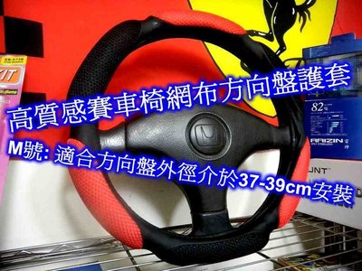 [[瘋馬車舖]] 促銷特價150 高質感賽車椅網布方向盤護套~~ 質感舒適兼具 吸汗 耐震 止滑