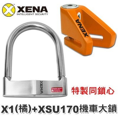 【鎖王】英國 XENA 特製同鎖心《XSU-170不鏽鋼機車大鎖+X1(橘)碟煞鎖》→ 防盜鎖組合
